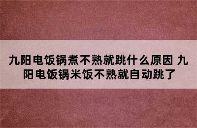 九阳电饭锅煮不熟就跳什么原因 九阳电饭锅米饭不熟就自动跳了